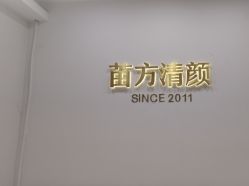 -苗方清颜·祛痘皮肤管理