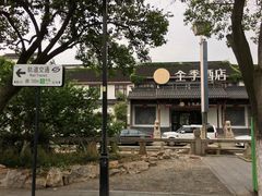 -全季酒店（苏州观前街平江路店）(原临顿路地铁站店)