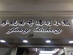 门面-珍妮曲奇聪明小熊(尖沙咀店)