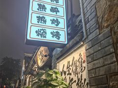 -三杯赤運·中式小酒馆(所城里店)