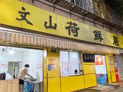 -文山荷鲜居(翠湖店)