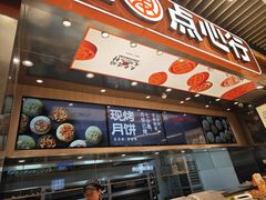 -東更道点心行(北京龙湖熙悦天街店)