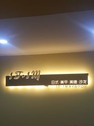 -1T·1M 日式美甲美睫