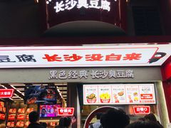 门面-黑色经典臭豆腐·长沙鲜食商店(坡子街店)