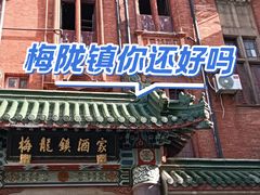 -梅龙镇酒家(南京西路总店)