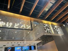 -木子木水日式烫面包(龙湖金沙天街店)