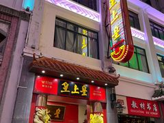 -皇上皇(北京路店)