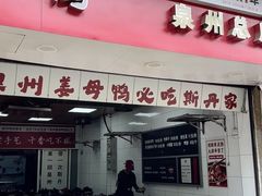 -斯丹姜母鸭·古法干香(涂门街总店)