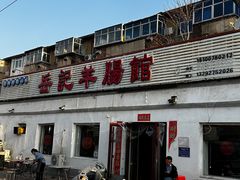 -岳记羊肠馆(陵园小区店)