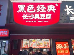 -黑色经典臭豆腐·湖南特产(坡子街店)