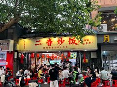 -扬二春炒饭(国庆路总店)