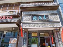 -魁盛居百年鲁菜馆(县西巷店)