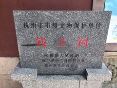 -杭州西湖风景名胜区-钱祠表忠