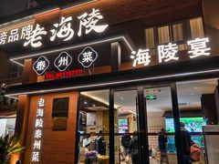 -老海陵·泰州菜(图书馆店)