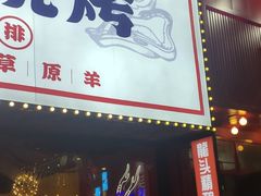 -龙头烤羊排•烤全羊•精酿扎啤(厦滘店)
