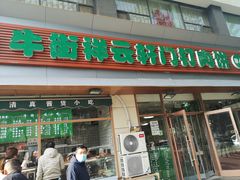 -清真牛街祥云轩门钉肉饼(左家庄店)