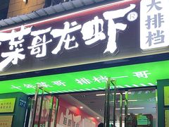 -菜哥龙虾•九江菜(七中店)