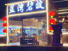 -蓝湾碧波·老字号·疍家非遗海上餐厅
