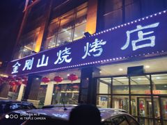 门面-金刚山烧烤(中山路店)