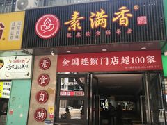 -素满香·素食自助餐(福州·长乐北路店)