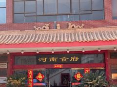 -河南食府(人民路店)