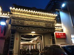 -华庭苑农家乐(旺山店)