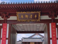 -西安华清御汤酒店