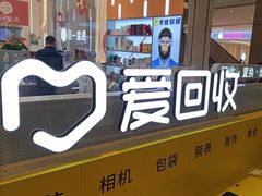 -爱回收(龙湖北城天街店)