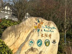-太阳湾风景区
