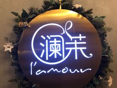 -L'amour澜茉·轻法餐