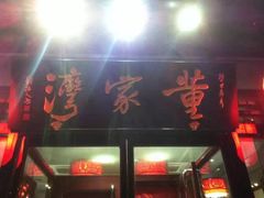 门面-董家湾重庆老火锅(嘉华店)