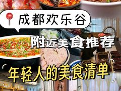 -成都欢乐谷