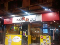 门面-南记粉面(銅鑼灣中心店)