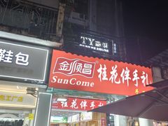 -金顺昌桂林桂花伴手礼(正阳一店)