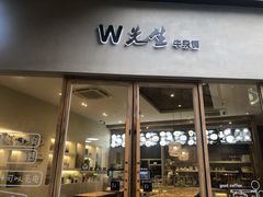 门面-W先生牛杂铺