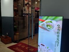 -叁拾壹克饺子·东北菜(国贸店)