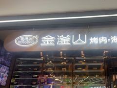 -金滏山烤肉·海鲜·火锅自助餐厅(襄阳万达店)