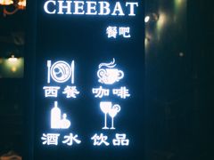 -The Cheebat 锌吧·Bistro(体育西店)