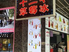 -十二中草莓冰·红豆沙冰屋(十二中店)