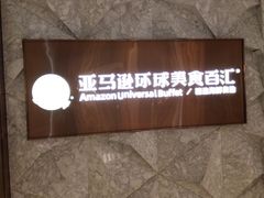 -亚马逊蒸汽活海鲜自助(LCM置汇旭辉广场店)