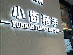 门面-小街猪手(团结湖店)
