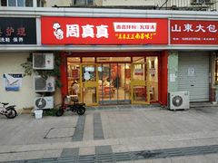 门面-周真真南昌拌粉·瓦罐汤(敦化路店)