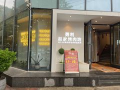 -勇利赵家烤肉坊(含光路店)