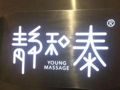 -静 泰养生(黄金城道店)