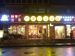 门面-钢管厂五区小郡肝串串香(通锦桥店)