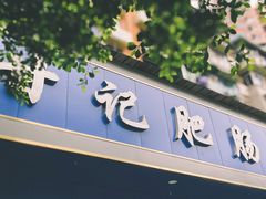 门面-甘记肥肠粉(马鞍北路店)