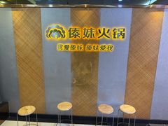 -傣妹火锅(南京东路一店)