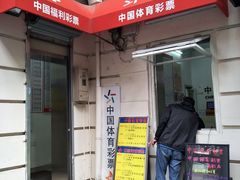 -中国福利彩票中国体育彩票(南阳路店)