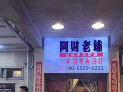-阿财老铺·老蚌埠龙虾城(华夏总店)