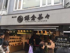 -鎌倉茶々(本店)